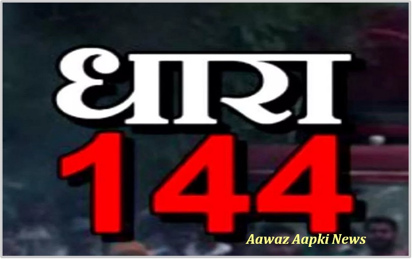 लोकसभा आमचुनाव 2024 के मद्देनजर जिले में धारा 144 प्रभावी