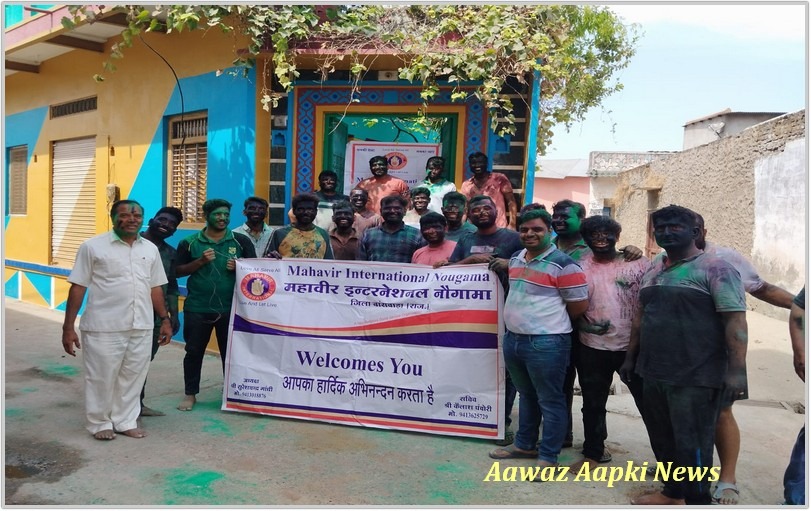 महावीर इंटरनेशनल शाखा नौगामा द्वारा पर्यावरण संरक्षण में सूखी होली खेली