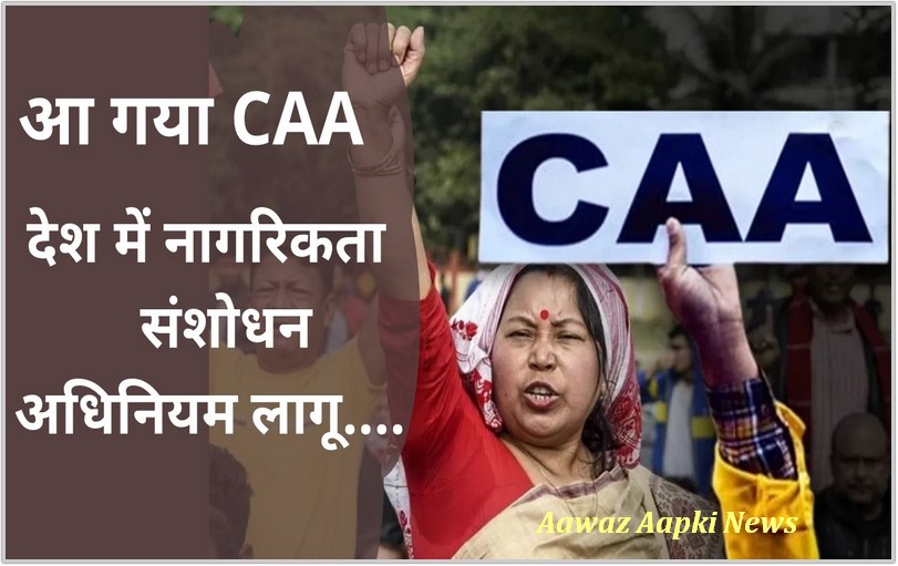 CAA: देश में सीएए लागू, केंद्र ने जारी की अधिसूचना, तीन मुल्कों के छह प्रवासी समुदायों को मिलेगी नागरिकता