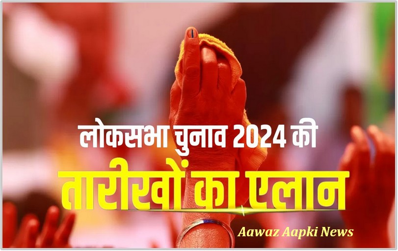 लोकसभा चुनाव 2024: सात चरणों में होगा मतदान, जानिए किस राज्य में कब-कब होंगे चुनाव, कब आएंगे नतीजे.?