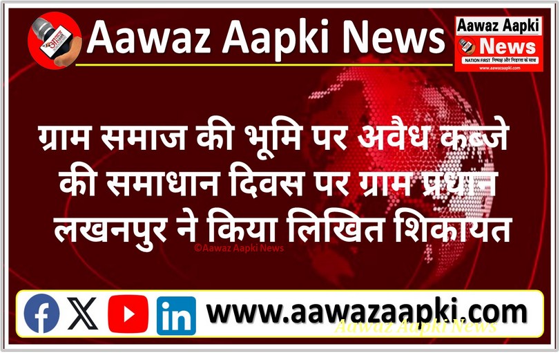 ग्राम समाज की भूमि पर अवैध कब्जे की समाधान दिवस पर ग्राम प्रधान लखनपुर ने किया लिखित शिकायत