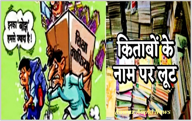 सेटिंग का खेल-निजी स्कूलों की मनमानी से कट रही अभिभावकों की जेब शिक्षा विभाग मौन