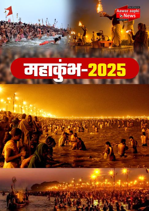 Mahakumbh 2025: महाकुम्भ में 144 साल बाद बन रहा दुर्लभ संयोग