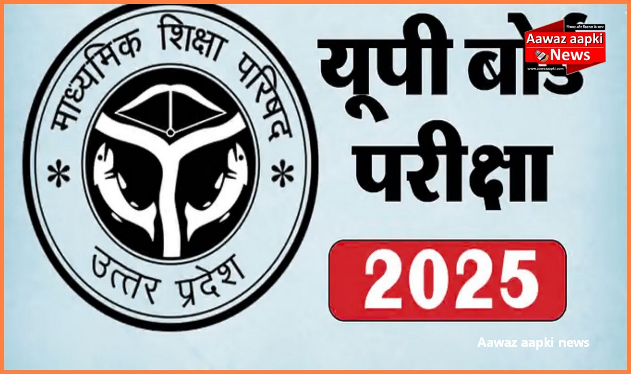 24 फरवरी से होगी यूपी बोर्ड परीक्षा 2025