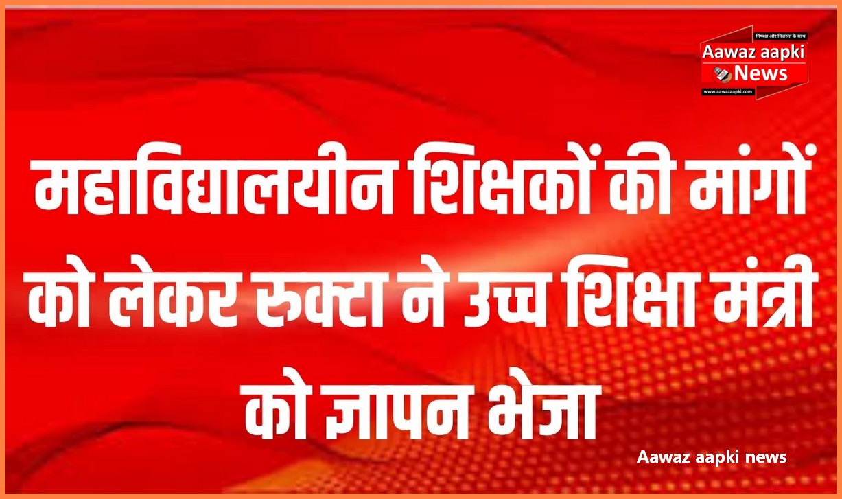 महाविद्यालयीन शिक्षकों की मांगों को लेकर रुक्टा ने उच्च शिक्षा मंत्री को ज्ञापन भेजा