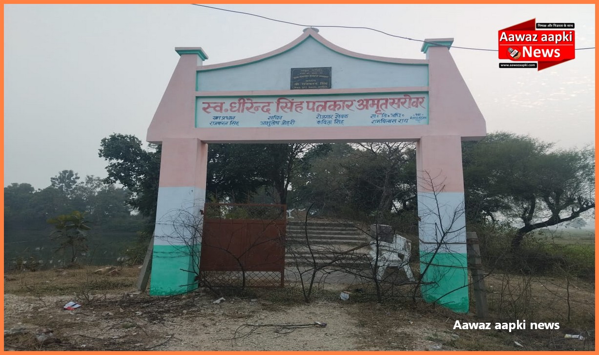 बसहरा उपरहार का अमृत सरोवर तालाब चढ़ा भ्रष्टाचार की भेंट तस्वीरें कर रही बयां