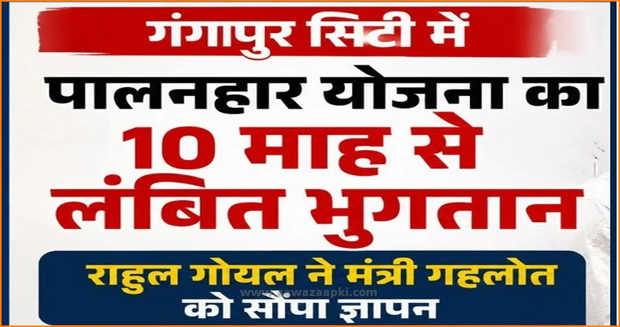 गंगापुर सिटी में पालनहार योजना का 10 माह से भुगतान लंबित, मंत्री को सौंपा ज्ञापन