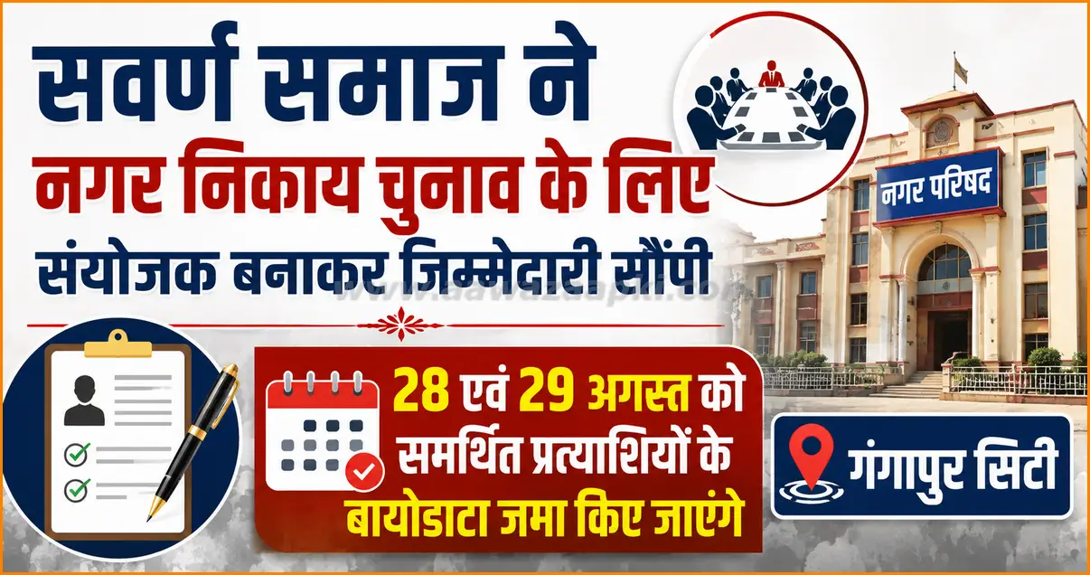 सवर्ण समाज ने नगर निकाय चुनाव में राजनीतिक पार्टियों के बहिष्कार का निर्णय लिया