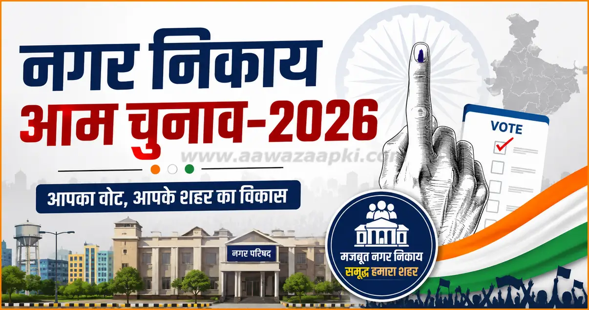 नगर निकाय चुनाव 2026: दो दिनों में 305 अभ्यर्थियों ने दाखिल किए 417 नामांकन