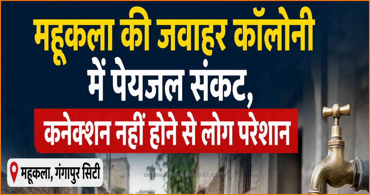 महूकला की जवाहर कॉलोनी में पेयजल संकट, कनेक्शन नहीं होने से लोग परेशान