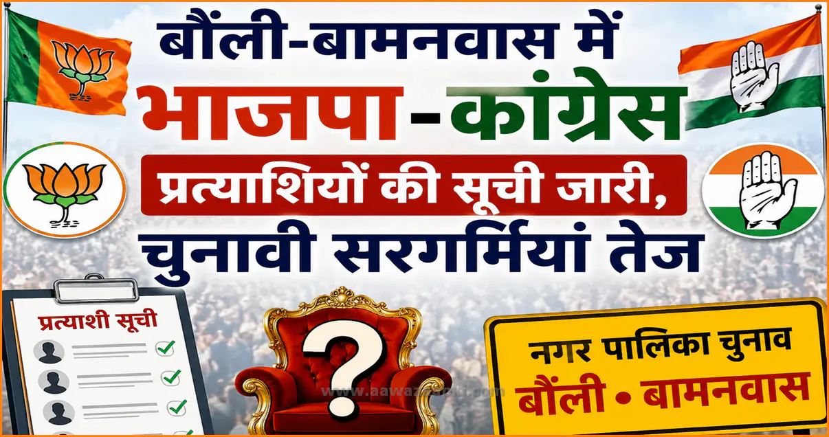 बौंली-बामनवास में भाजपा-कांग्रेस प्रत्याशियों की सूची जारी, चुनावी सरगर्मियां तेज