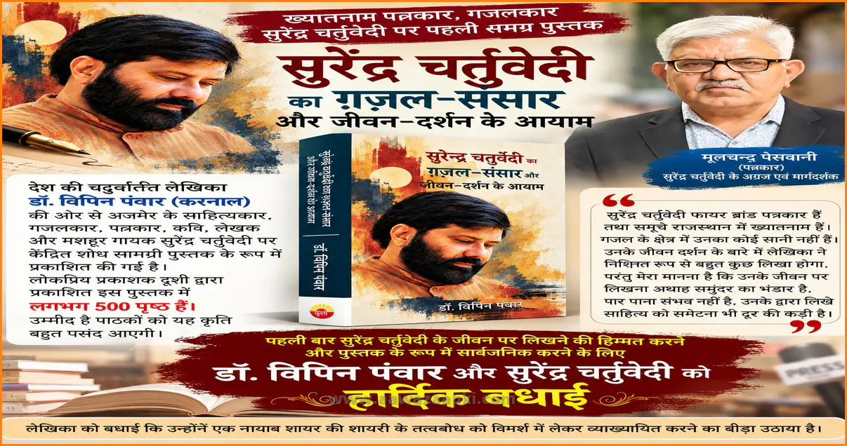 सुरेंद्र चतुर्वेदी के साहित्यिक संसार पर शोध पुस्तक का प्रकाशन